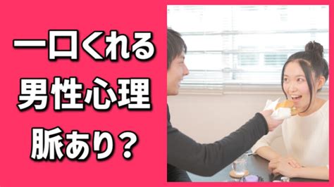 食べ物 シェア 異性|【これ脈あり？】心を許してる相手への  .